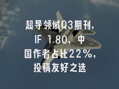 超导领域Q3期刊,IF 1.80,中国作者占比22%,投稿友好之选