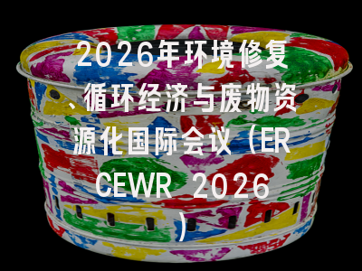 2026年环境修复、循环经济与废物资源化国际会议(ERCEWR 2026)