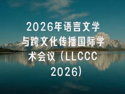 2026年语言文学与跨文化传播国际学术会议(LLCCC 2026)