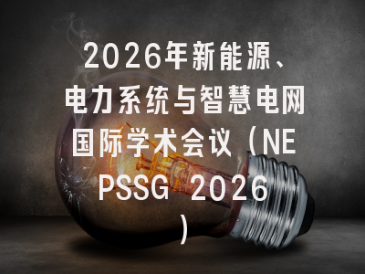2026年新能源、电力系统与智慧电网国际学术会议(NEPSSG 2026)