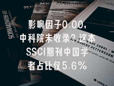 影响因子0.00，中科院未收录？这本SSCI期刊中国学者占比仅5.6%