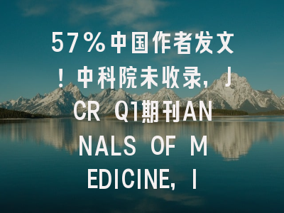 57%中国作者发文!中科院未收录,JCR Q1期刊ANNALS OF MEDICINE,IF 4.9