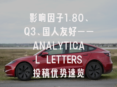 影响因子1.80、Q3、国人友好——ANALYTICAL LETTERS投稿优势速览