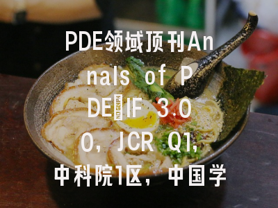PDE领域顶刊Annals of PDE：IF 3.00，JCR Q1，中科院1区，中国学者投稿友好