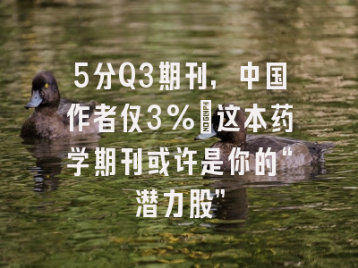 5分Q3期刊,中国作者仅3%:这本药学期刊或许是你的“潜力股”
