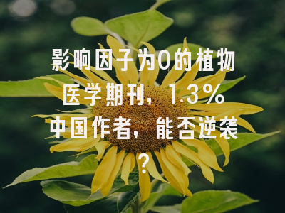 影响因子为0的植物医学期刊，1.3%中国作者，能否逆袭？