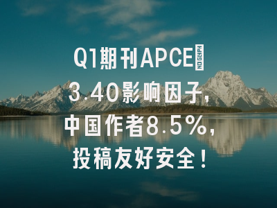 Q1期刊APCE:3.40影响因子,中国作者8.5%,投稿友好安全!