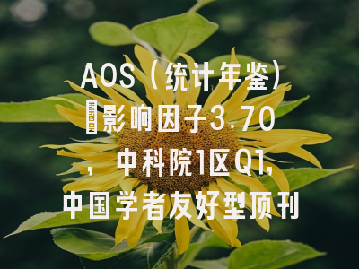 AOS（统计年鉴）：影响因子3.70，中科院1区Q1，中国学者友好型顶刊