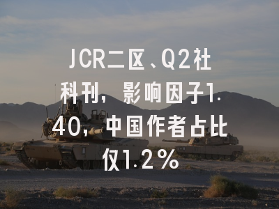 JCR二区、Q2社科刊，影响因子1.40，中国作者占比仅1.2%