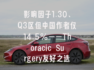影响因子1.30、Q3区但中国作者仅14.5%——Thoracic Surgery友好之选，投稿正当