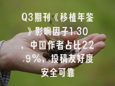 Q3期刊《移植年鉴》影响因子1.30，中国作者占比22.9%，投稿友好度安全可靠