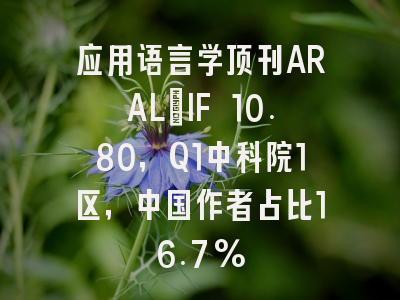 应用语言学顶刊ARAL：IF 10.80，Q1中科院1区，中国作者占比16.7%