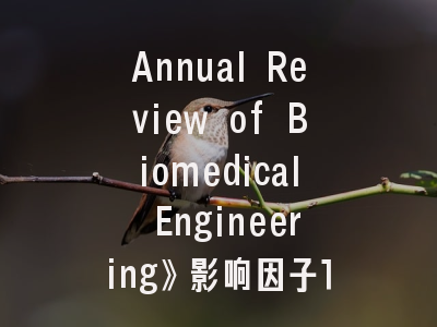 Annual Review of Biomedical Engineering》影响因子11.50,