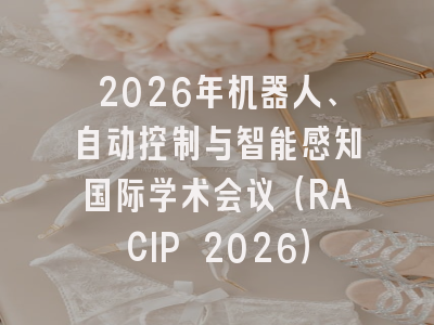 2026年机器人、自动控制与智能感知国际学术会议(RACIP 2026)