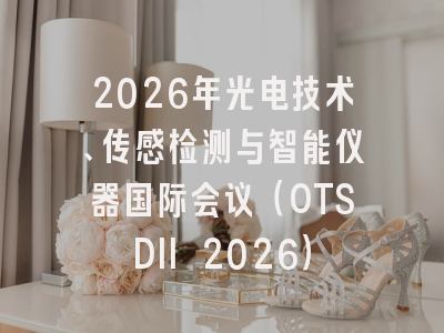 2026年光电技术、传感检测与智能仪器国际会议(OTSDII 2026)