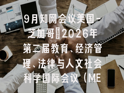 9月知网会议美国-芝加哥：2026年第二届教育、经济管理、法律与人文社会科学国际会议（MELSS 2026）