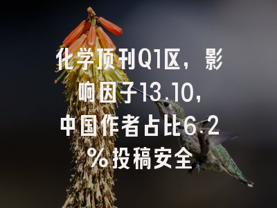 化学顶刊Q1区，影响因子13.10，中国作者占比6.2%投稿安全