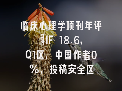 临床心理学顶刊年评：IF 18.6，Q1区，中国作者0%，投稿安全区