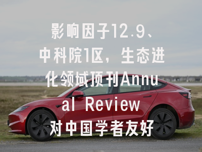 影响因子12.9、中科院1区，生态进化领域顶刊Annual Review对中国学者友好