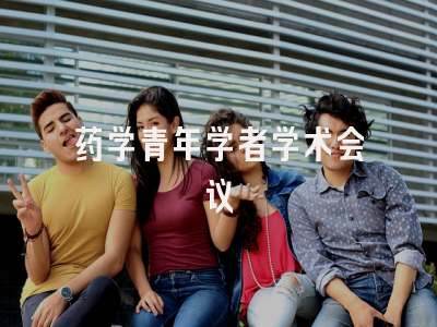 药学青年学者学术会议