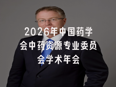 2026年中国药学会中药资源专业委员会学术年会