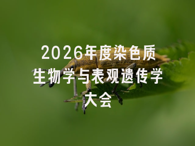 2026年度染色质生物学与表观遗传学大会