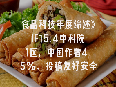 食品科技年度综述》IF15.4中科院1区，中国作者4.5%，投稿友好安全