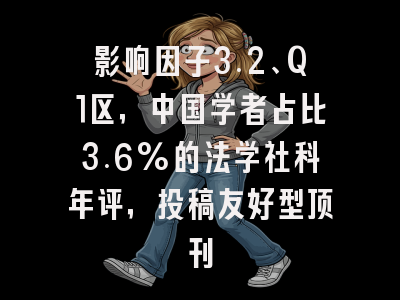 影响因子3.2、Q1区，中国学者占比3.6%的法学社科年评，投稿友好型顶刊