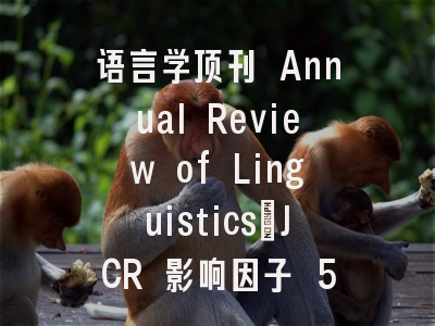 语言学顶刊 Annual Review of Linguistics：JCR 影响因子 5.20，中