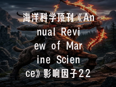 海洋科学顶刊《Annual Review of Marine Science》影响因子22.50，中