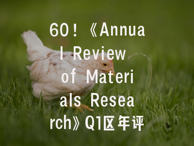 60！《Annual Review of Materials Research》Q1区年评，华人友好