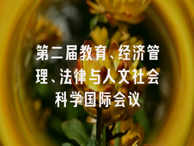 第二届教育、经济管理、法律与人文社会科学国际会议