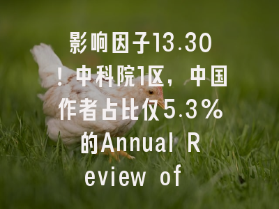 影响因子13.30！中科院1区，中国作者占比仅5.3%的Annual Review of Nutri