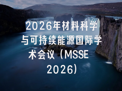 2026年材料科学与可持续能源国际学术会议(MSSE 2026)