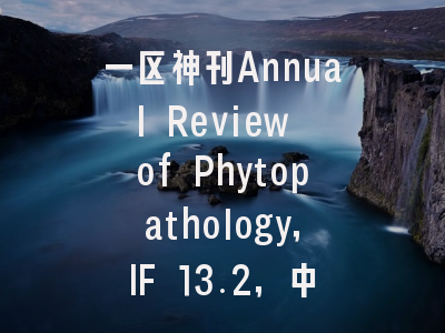 一区神刊Annual Review of Phytopathology，IF 13.2，中国作者仅占