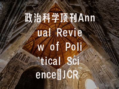 政治科学顶刊Annual Review of Political Science：JCR 8.60，