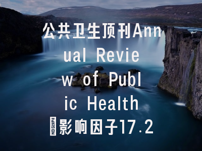公共卫生顶刊Annual Review of Public Health：影响因子17.20，Q1分