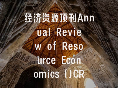 经济资源顶刊Annual Review of Resource Economics（JCR影响因子7