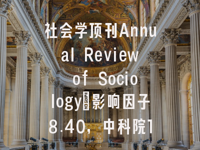 社会学顶刊Annual Review of Sociology：影响因子8.40，中科院1区，中国学