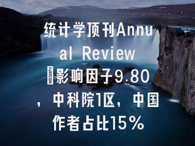 统计学顶刊Annual Review：影响因子9.80，中科院1区，中国作者占比15%