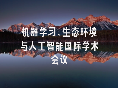 机器学习、生态环境与人工智能国际学术会议