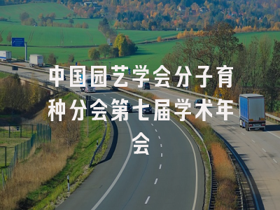 中国园艺学会分子育种分会第七届学术年会