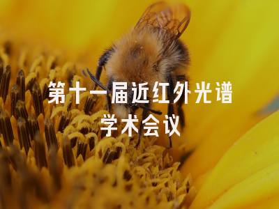 第十一届近红外光谱学术会议