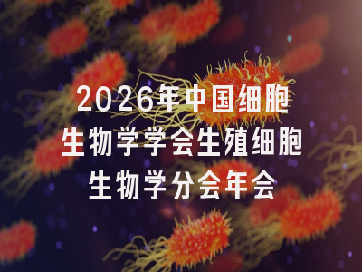 2026年中国细胞生物学学会生殖细胞生物学分会年会