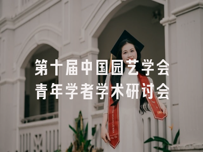 第十届中国园艺学会青年学者学术研讨会