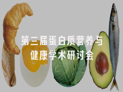 第三届蛋白质营养与健康学术研讨会