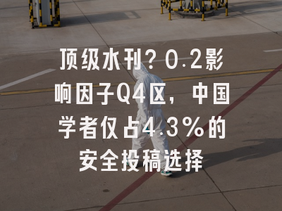 顶级水刊？0.2影响因子Q4区，中国学者仅占4.3%的安全投稿选择