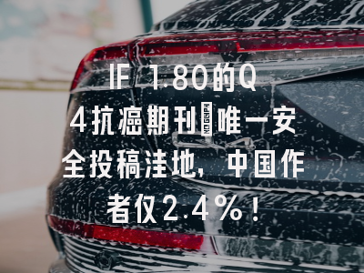 IF 1.80的Q4抗癌期刊:唯一安全投稿洼地,中国作者仅2.4%!