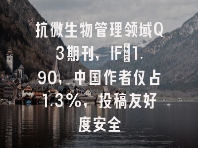 抗微生物管理领域Q3期刊，IF=1.90，中国作者仅占1.3%，投稿友好度安全