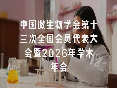 中国微生物学会第十三次全国会员代表大会暨2026年学术年会